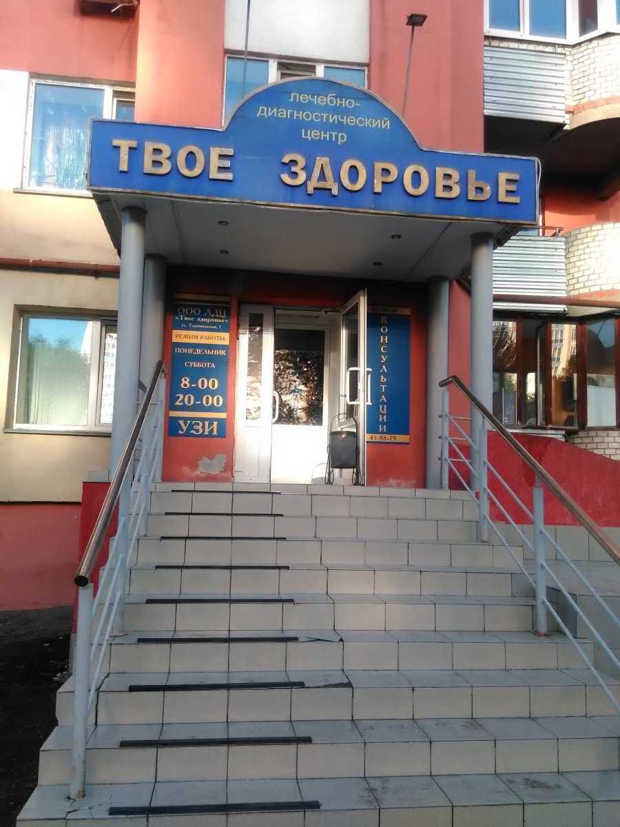 Твое здоровье тернопольская ул 7 пенза