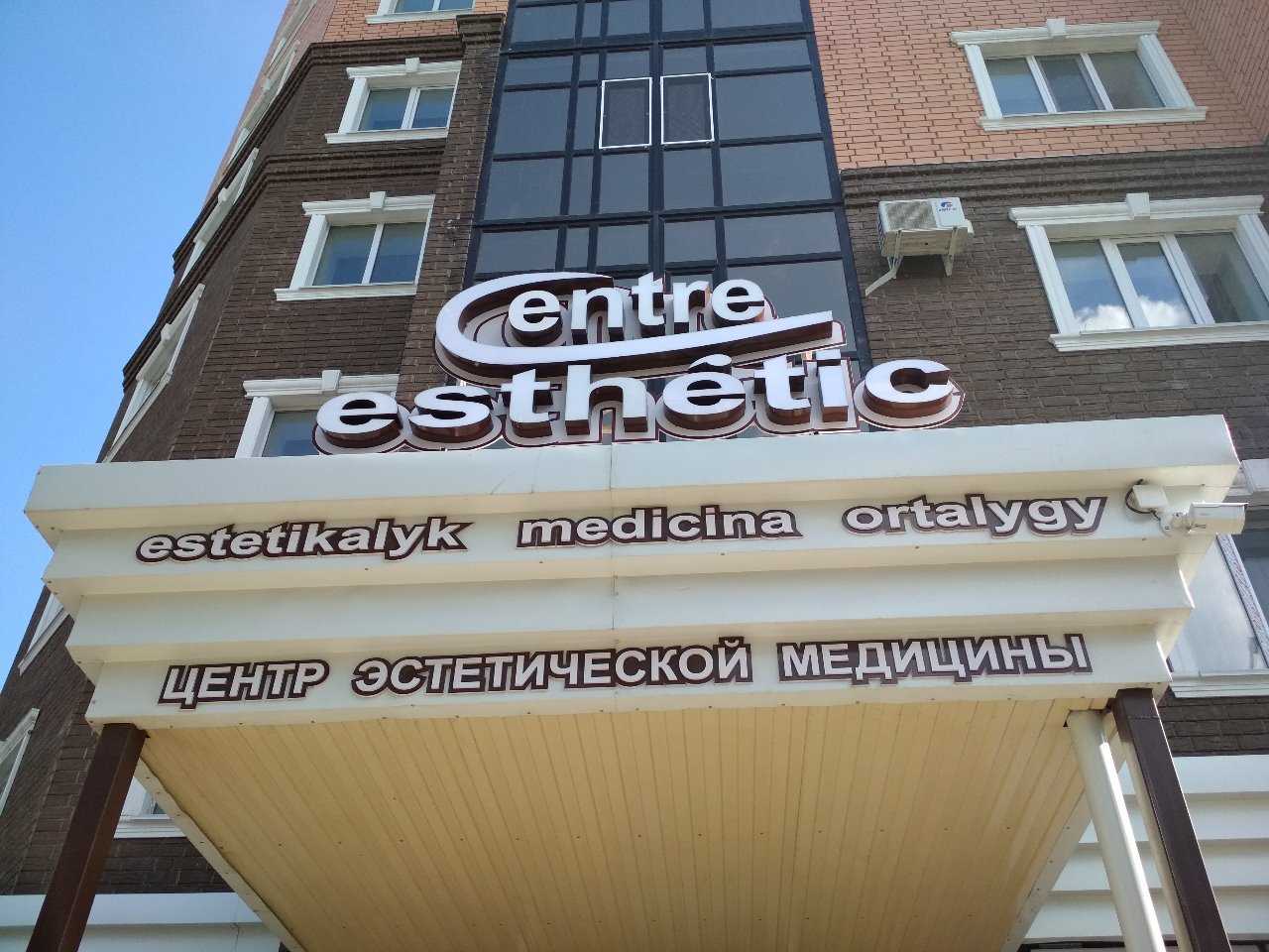 Centre Esthetic фото 1