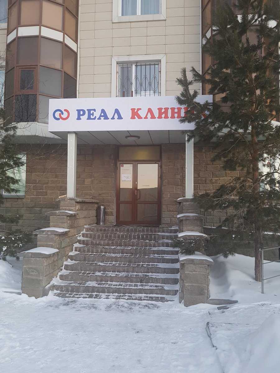 Реал Клиник фото 1