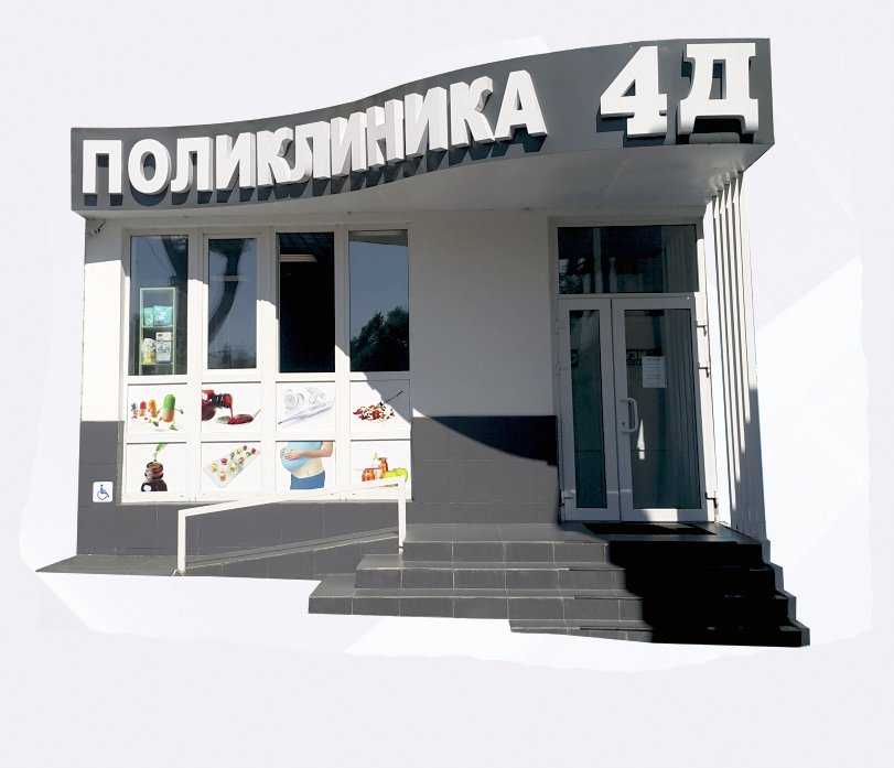 КЛИНИКА УЗИ 4Д фото 1