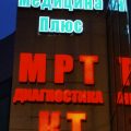 Медицина Плюс фото 1