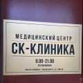 Ск-клиника фото 1