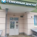 Семейный доктор фото 1