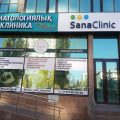 Sana Clinic фото 1
